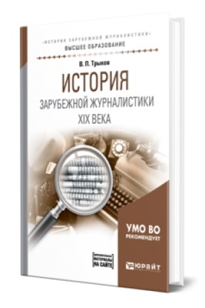 Buchcover: ISTORIJA ZARUBEŽNOJ ŽURNALISTIKI XIX VEKA. Učebnoe posobie dlja vuzov