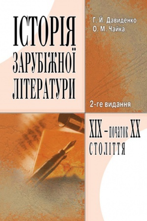 Buchcover: Istorija zarubižnoï literatury XIX st.