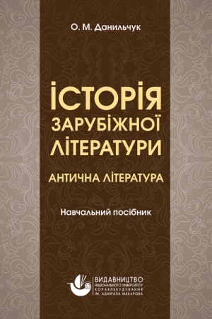 Cover: Istoriya zarubizhnoyi literatury XVII–XIX stolit′. Antychnist′. Stereotypne vydannya