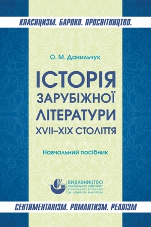 Buchcover: Istorija zarubižnoï literatury XVII–XIX stolit′. Klasycyzm. Baroko. Prosvitnyctvo. Sentymentalizm. Romantyzm. Realizm. Stereotypne vydannja