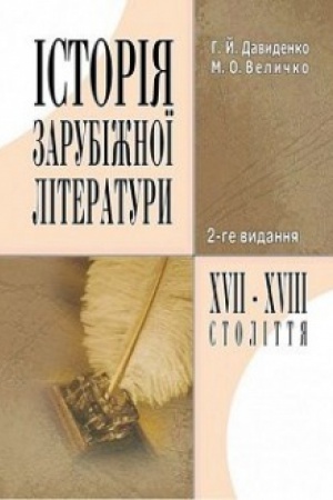 Buchcover: Istorija zarubižnoï literatury XVII-XVIII st.