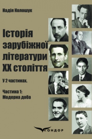 Обложка: Історія зарубіжної літератури ХХ століття: у 2 ч. Частина 1: Модерна доба: навчальний посібник для закладів вищої освіти.