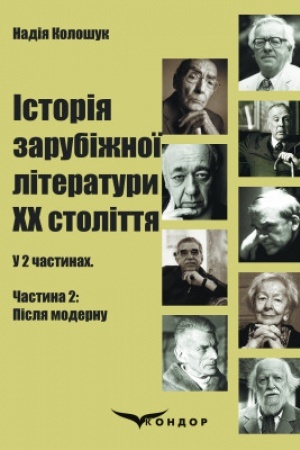 Cover: Istoriya zarubizhnoyi literatury CHCH stolittya: u 2 ch. CHastyna 2: Pislya modernu: navchal′nyy posibnyk dlya zakladiv vyschoyi osvity.