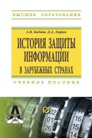 Cover: Istoriya zashhity informacii v zarubezhnych stranach