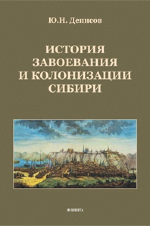 Cover: Istoriya zavoevaniya i kolonizacii Sibiri