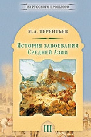 Buchcover: Istorija zavoevanija Srednej Azii. V trech tomach. Tom 1-3.