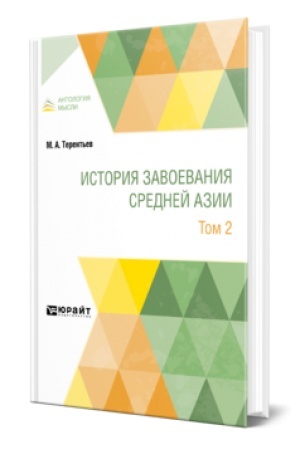 Buchcover: ISTORIJA ZAVOEVANIJA SREDNEJ AZII V 3 T. TOM 2