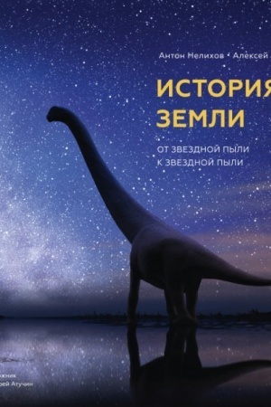 Cover: Istoriya Zemli: ot zvezdnoj pyli k zvezdnoj pyli