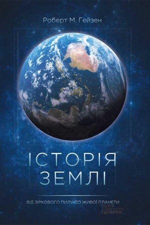 Buchcover: Іstorіja Zemlі. Vіd zіrkovogo pilu do živoї planeti