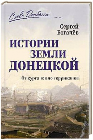 Buchcover: Istorija zemli Doneckoj. Ot kurganov do terrikonov