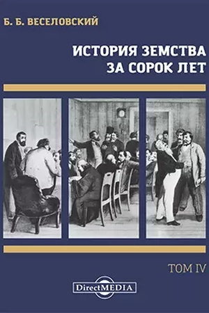 Buchcover: Istorija zemstva: monografija : v 4 tomach. Tom 4