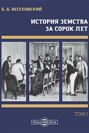 Buchcover: Istorija zemstva za sorok let: monografija : v 4 tomach. Tom 1