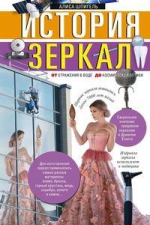 Обложка: История зеркал. От отражения в воде до космической оптики
