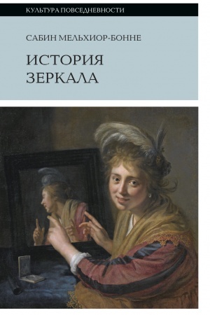 Cover: Istoriya zerkala, 2-e izd