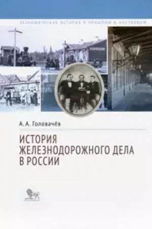 Buchcover: Istorija železnodorožnogo dela v Rossii