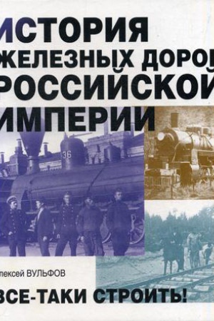 Обложка: История железных дорог Российской империи. Вульфов А.