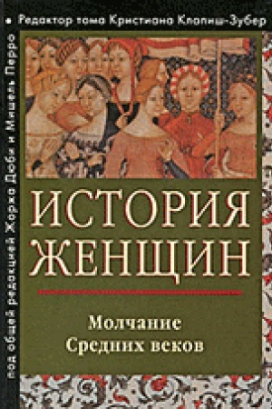 Обложка: История женщин на Западе. Т.2. Молчание Средних веков