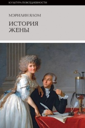 Обложка: История жены. 2-е изд