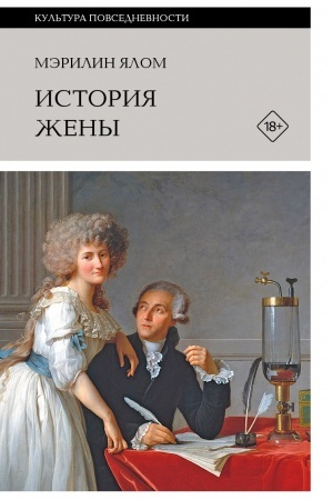 Cover: Istoriya zheny, 3-e izd.