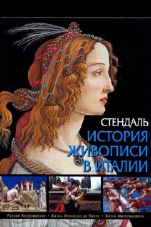 Cover: Istoriya zhivopisi v Italii.