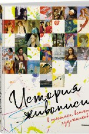 Buchcover: Istorija živopisi v polotnah velikih hudožnikov