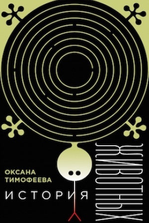 Cover: Istoriya zhivotnych