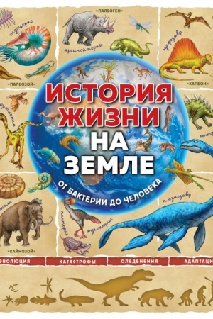 Cover: Istoriya zhizni na Zemle. Ot bakterii do cheloveka