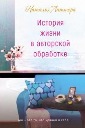 Обложка: История жизни в авторской обработке.