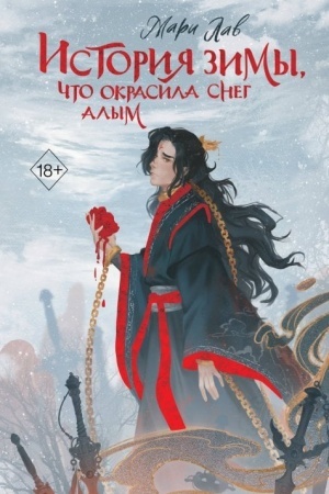 Cover: Istoriya zimy, chto okrasila sneg alym (#1)