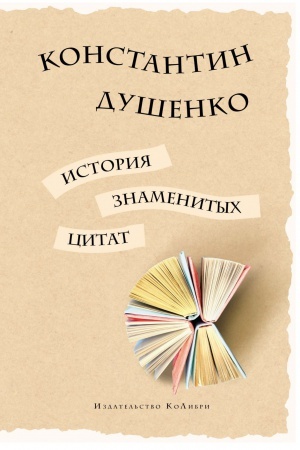 Cover: Istoriya znamenitych citat