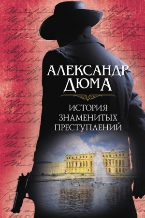Обложка: История знаменитых преступлений
