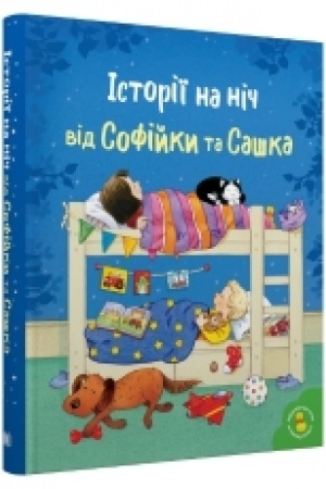 Обложка: Історії на ніч від Софійки та Сашка