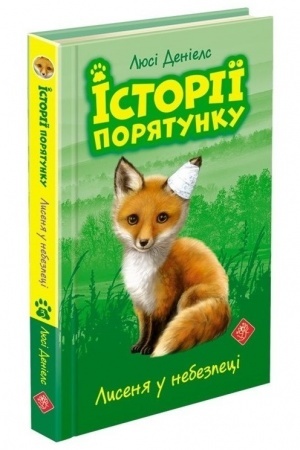 Обложка: Історії порятунку. Книга 3. Лисеня у небезпеці