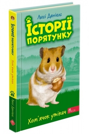 Обложка: Історії порятунку. Книга 6. Хомячок утікач