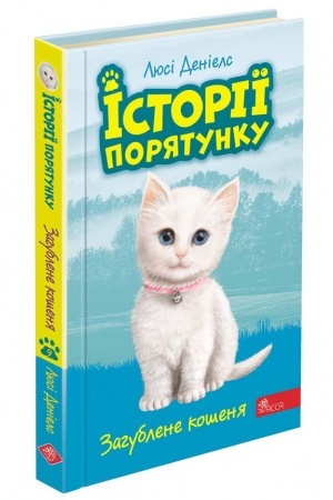 Обложка: Історії порятунку. Книга 9. Загублене кошеня