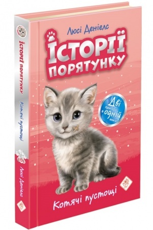 Обложка: Історії порятунку. Котячі пустощі. Спецвидання перше