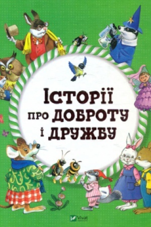Обложка: Історії про доброту і дружбу