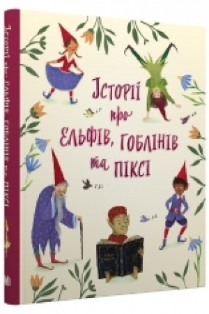 Обложка: Історії про ельфів, гоблінів та піксі