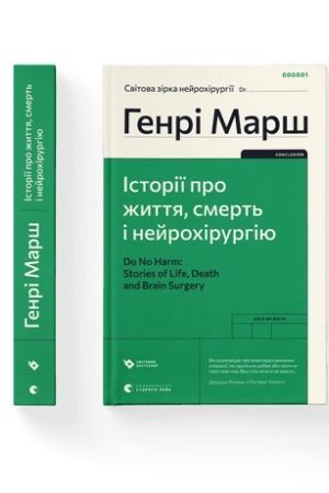 Cover: Istoriyi pro zhyttya, smert′ i neyrochirurhiyu (2022)