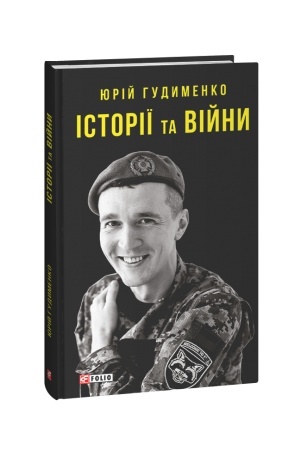 Обложка: Історії та війни