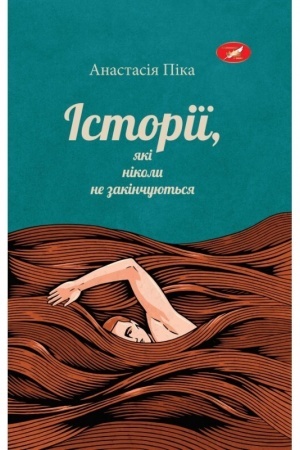 Buchcover: Іstorії, jakі nіkoli ne zakіnčujut′sja