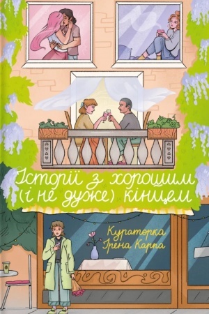Buchcover: Istoriï z chorošym (i ne duže) kincem: zbirka opovidan′ ta eseïv