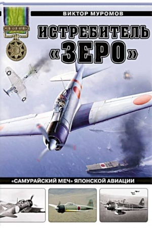 Cover: Istrebitel′ «Zero». «Samurajskij mech» yaponskoj aviacii