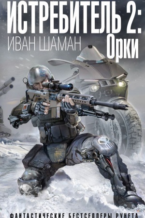 Buchcover: Istrebitel&prime; 2: Orki