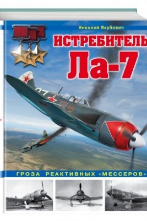 Обложка: Истребитель Ла-7. Гроза реактивных «мессеров»