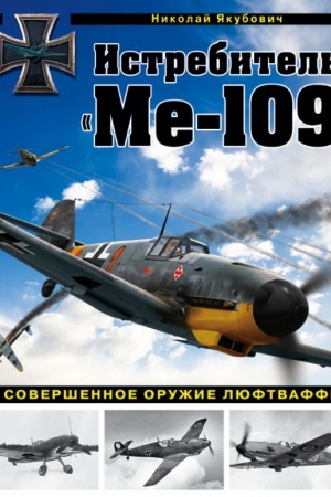 Buchcover: Istrebitel&prime; Me-109. Soveršennoe oružie Ljuftvaffe