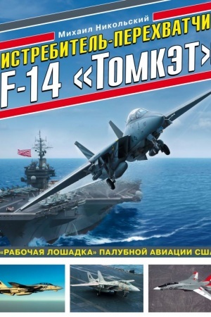 Cover: Istrebitel′-perechvatchik F-14 «Tomket». «Rabochaya loshadka» palubnoj aviacii SSHA