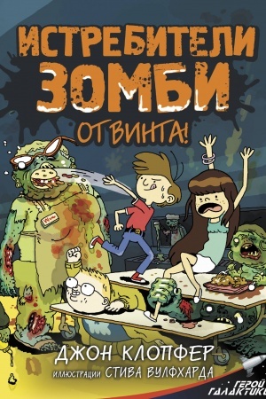 Обложка: Истребители зомби. От винта!