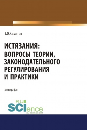 Обложка: Истязания. Вопросы теории, законодательного регулирования и практики. (Адъюнктура, Аспирантура, Бакалавриат, Магистратура). Монография.