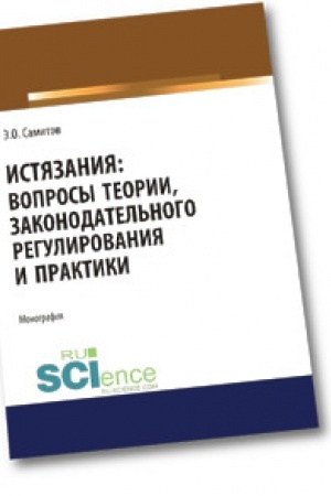 Buchcover: Istjazanija. Voprosy teorii, zakonodatel′nogo regulirovanija i praktiki. Aspirantura. Bakalavriat. Magistratura. Monografija